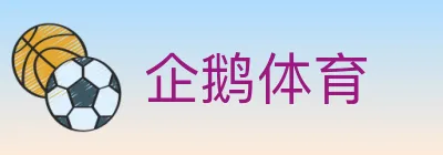 企鹅体育 Logo